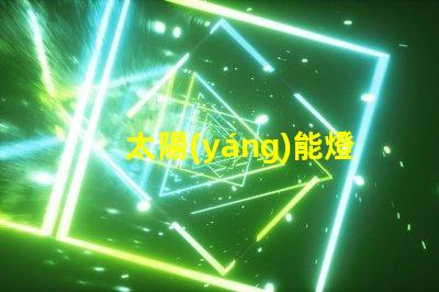 太陽(yáng)能燈電池如何選擇高效能電池以提升照明效果