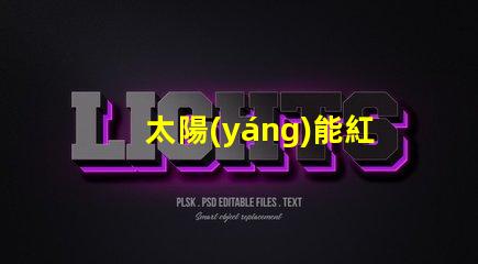太陽(yáng)能紅綠燈多少錢揭開太陽(yáng)能紅綠燈的真實(shí)成本