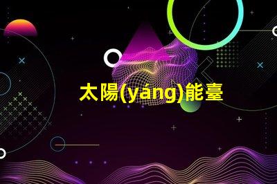 太陽(yáng)能臺(tái)階燈提升安全與美感的節(jié)能選擇