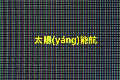 太陽(yáng)能航空燈高效能照明解決方案揭秘