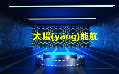 太陽(yáng)能航空障礙燈智能節(jié)能解決方案,保障空中安全