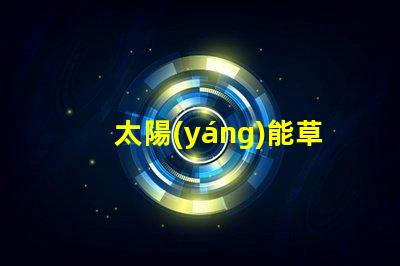 太陽(yáng)能草坪燈多少錢一個(gè)草坪燈市場(chǎng)價(jià)格及選擇指南