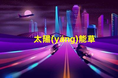 太陽(yáng)能草坪燈景觀燈提升戶外美感的智能照明解決方案