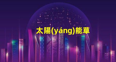 太陽(yáng)能草坪燈高效能與環(huán)保的完美結(jié)合,您真的了解嗎