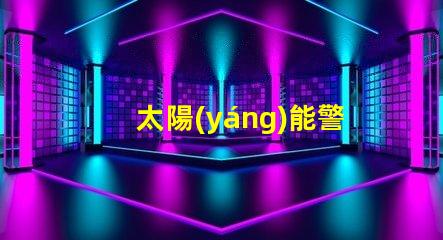 太陽(yáng)能警示燈安全隱患警示的最佳選擇嗎
