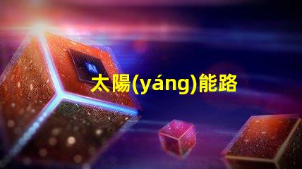 太陽(yáng)能路燈200w價(jià)格揭示您未曾了解的隱藏成本