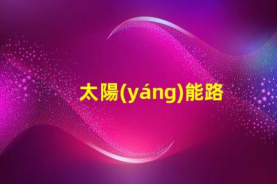 太陽(yáng)能路燈50w高效照明解決方案,助力節(jié)能