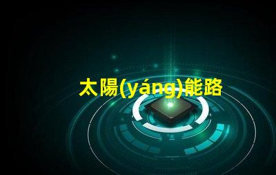 太陽(yáng)能路燈不亮怎么維修揭示常見故障及解決方案
