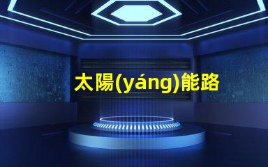 太陽(yáng)能路燈報(bào)價(jià)表揭開價(jià)格背后的秘密,你準(zhǔn)備好了嗎