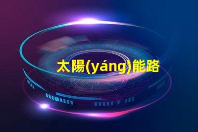 太陽(yáng)能路燈多少錢(qián)一臺(tái)6米桿6米桿太陽(yáng)能路燈的成本與價(jià)值分析