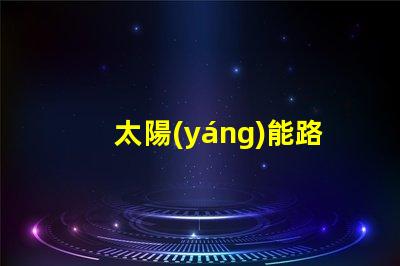 太陽(yáng)能路燈室外庭院燈如何選擇高效節(jié)能的照明解決方案