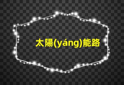 太陽(yáng)能路燈廠家哪有尋找靠譜的太陽(yáng)能路燈供應(yīng)商指南