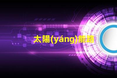 太陽(yáng)能路燈燈提升城市夜間安全與環(huán)保的新選擇嗎