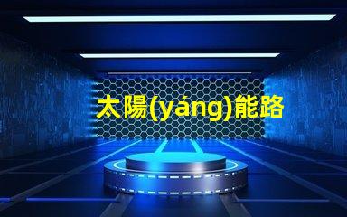 太陽(yáng)能路障燈提升安全性的高效照明解決方案