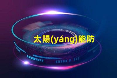 太陽(yáng)能防反二極管怎么接正確接線方法詳解