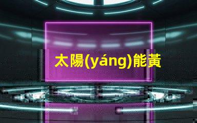 太陽(yáng)能黃閃燈價(jià)格了解市場(chǎng)行情與選擇合適產(chǎn)品
