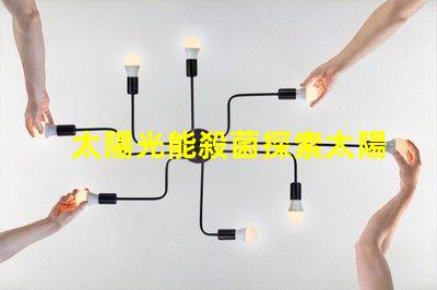 太陽光能殺菌探索太陽光殺菌的秘密與優(yōu)勢