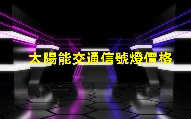 太陽能交通信號燈價格如何選擇經(jīng)濟(jì)實(shí)惠的方案