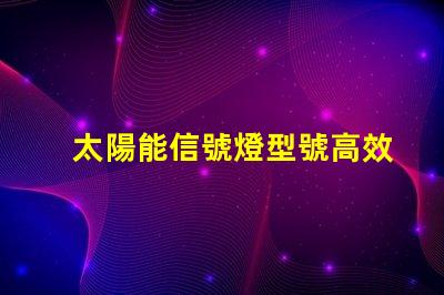 太陽能信號燈型號高效能太陽能信號燈推薦