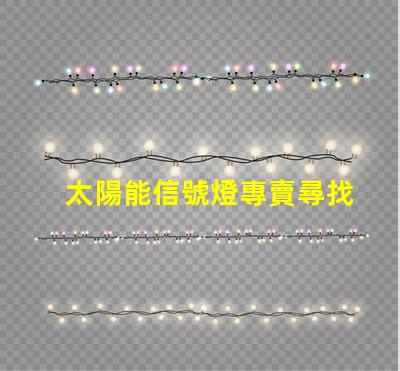 太陽能信號燈專賣尋找高效節(jié)能的信號燈解決方案