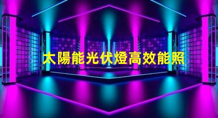 太陽能光伏燈高效能照明解決方案是否值得投資