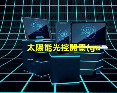 太陽能光控開關(guān)提高能源效率的智能選擇