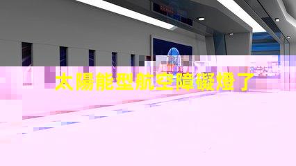 太陽能型航空障礙燈了解太陽能技術(shù)如何提升航空安全