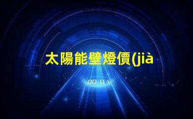 太陽能壁燈價(jià)格如何選擇性價(jià)比最高的太陽能壁燈