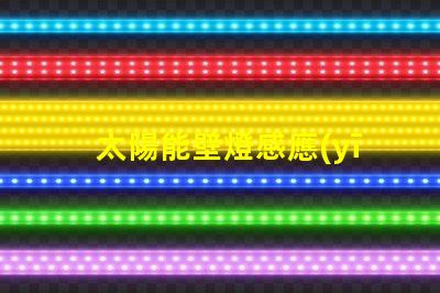 太陽能壁燈感應(yīng)提升戶外安全性的智能選擇