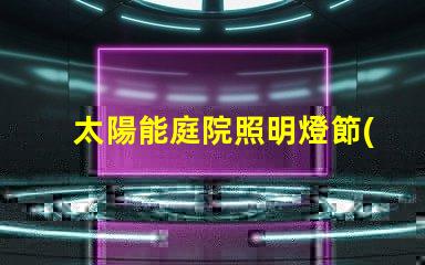 太陽能庭院照明燈節(jié)能環(huán)保的照明解決方案,值得投資嗎