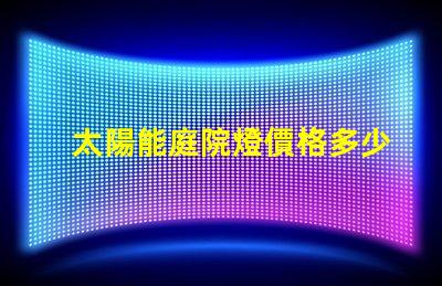 太陽能庭院燈價格多少了解最新市場行情與性價比