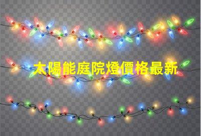 太陽能庭院燈價格最新市場行情揭秘