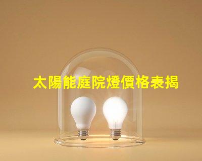 太陽能庭院燈價格表揭示您可能不知道的市場真相