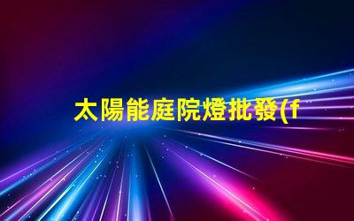 太陽能庭院燈批發(fā)價格了解市場競爭力的關(guān)鍵因素