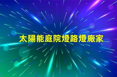 太陽能庭院燈路燈廠家為您提供高性價比的照明解決方案嗎