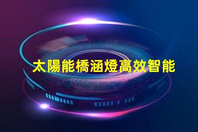 太陽能橋涵燈高效智能照明解決方案,助力橋梁安全