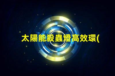 太陽能殺蟲燈高效環(huán)保解決方案的優(yōu)勢是什么