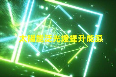 太陽能泛光燈提升能源效率的照明解決方案