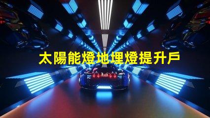 太陽能燈地埋燈提升戶外景觀的環(huán)保照明選擇