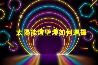 太陽能燈壁燈如何選擇高效環(huán)保的太陽能壁燈