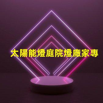太陽能燈庭院燈廠家專業(yè)定制照明解決方案的領軍者
