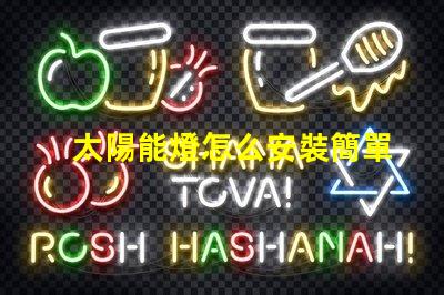 太陽能燈怎么安裝簡單易懂的安裝指南與技巧