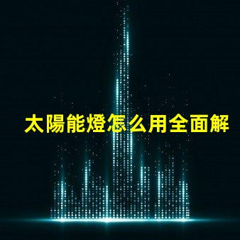 太陽能燈怎么用全面解析太陽能燈的使用技巧