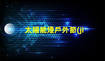 太陽能燈戶外節(jié)能環(huán)保的照明解決方案,你準(zhǔn)備好了嗎