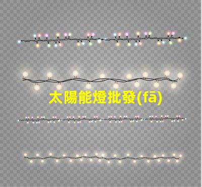 太陽能燈批發(fā)廠家直銷揭示低成本采購的秘密