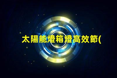 太陽能燈箱燈高效節(jié)能的照明解決方案,您準備好了嗎