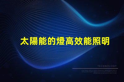太陽能的燈高效能照明解決方案的未來是什么