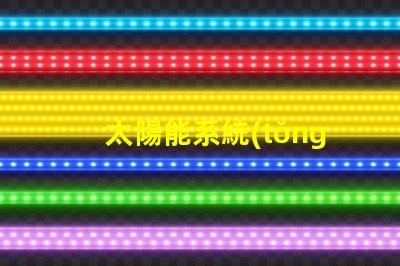 太陽能系統(tǒng)創(chuàng)新技術(shù)帶來的節(jié)能效益如何