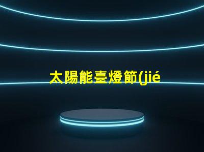 太陽能臺燈節(jié)能環(huán)保照明新選擇