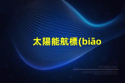 太陽能航標(biāo)燈價格市場行情與性價比分析